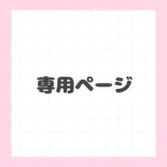 いちご様専用出品のサムネイル
