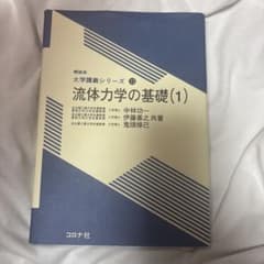 流体力学の基礎(1) 教科書のサムネイル