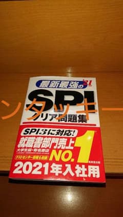 最新最強のSPIクリア問題集 '21年版！専用様のサムネイル