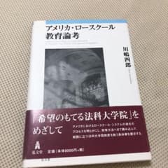 アメリカロースクール教育論考のサムネイル