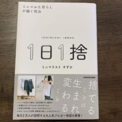 1日1捨 ミニマルな暮らしが続く理由のサムネイル