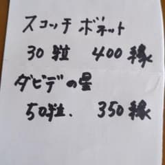 スコッチボネット、ダビデの星固定種　ぺんだこ24様専用ですのサムネイル