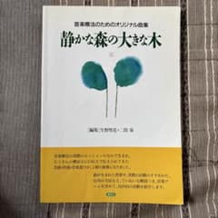 音楽療法のためのオリジナル曲集 静かな森の大きな木のサムネイル