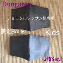 チョコクロワッサン様専用♡キッズ用ダンガリー2枚&チョコレート2枚♪のサムネイル