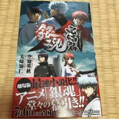 【最終出品】劇場版 銀魂 完結篇 万事屋よ永遠なれ 小説のサムネイル