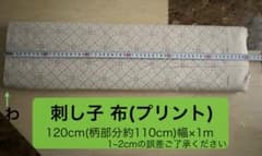 OLYMPUS 刺し子布 プリント 七宝つなぎ 約1mのサムネイル