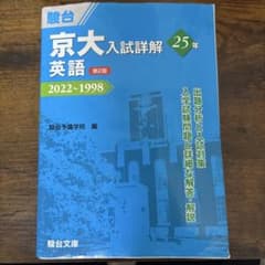京大入試詳細解 英語 25年 第2版 2022~1998のサムネイル
