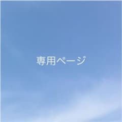 専用ページのサムネイル