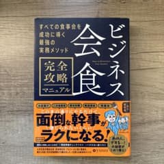 ビジネス会食 完全攻略マニュアルのサムネイル