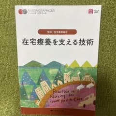 在宅療養を支える技術 地域・在宅看護論2 メディカ出版のサムネイル