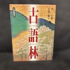 国語辞書　明鏡　古語林　ほぼ新品2冊のサムネイル