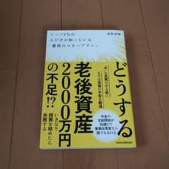トップ1%の人だけが知っている「最高のマネープラン」のサムネイル