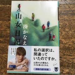 山女日記のサムネイル