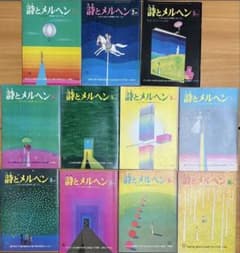 詩とメルヘン ❣️1976年(昭和51年)11冊セット❣️特別付録　絵はがき付き❣️ 詩とメルヘン ❣️1976年(昭和51年)11冊セット❣️特別付録 絵はがき