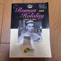 DVDで学ぶ 「ローマの休日」 Roman Holiday 学習参考書(南雲堂)のサムネイル