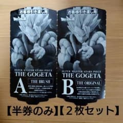 ドラゴンボール SMSP THE GOGETA A賞・B賞 半券セット - メルカリ