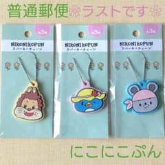 ❀ラストです❀にこにこぷん  ラバーキーチェーン  全3種セット【管理C】のサムネイル
