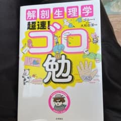 解剖生理学超速!ゴロ勉のサムネイル