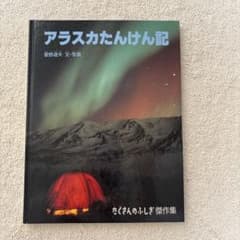 小学低学年　アラスカたんけん記のサムネイル