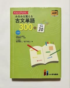 【美品・最安値級】みるみる覚える古文単語300+30 三訂版 赤シート完備のサムネイル