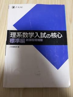 理系数学入試の核心 標準編 新課程増補版 Z会 - メルカリ