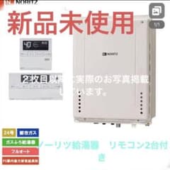 値下げしました。ノーリツ給湯器　24号　リモコン2個付き！ノーリツ給湯器^_^のサムネイル