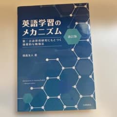 英語学習のメカニズム = Mechanisms for learning En…のサムネイル
