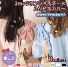 リボンショルダー ハンドルカバー ピンクのサムネイル