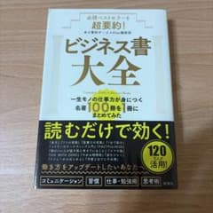 必読ベストセラーを超要約! ビジネス書大全 : 一生モノの仕事力が身につく名著…のサムネイル