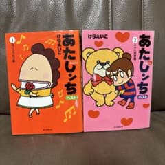 あたしンちベスト 1巻・2巻セット けらえいこ　漫画のサムネイル