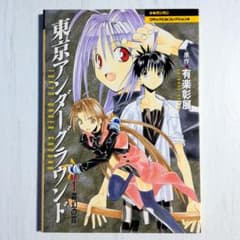 ドラマCD 東京アンダーグラウンド Vol.1 霧幻の罠 有楽彰展 少年