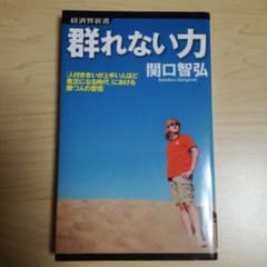群れない力 : 「人付き合いが上手い人ほど貧乏になる時代」における勝つ人の習慣のサムネイル