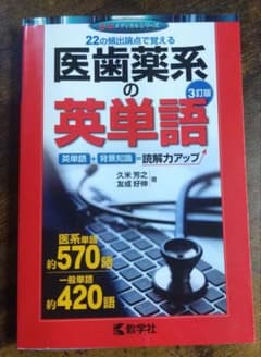 医歯薬系の英単語 3訂版 教学社のサムネイル