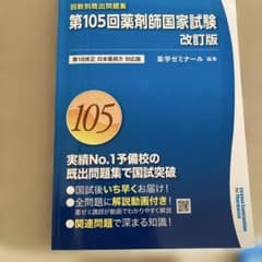 第105回国家試験対策 過去問解説書のサムネイル