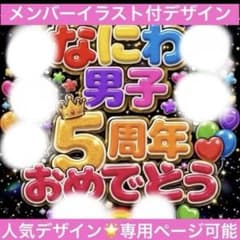なにわ男子 728 なにわうちわ ファンサ オーダー うちわ文字 3D - メルカリ