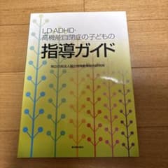 LD・ADHD・高機能自閉症の子どもの指導ガイドのサムネイル
