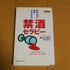 読むだけで絶対やめられる禁酒セラピーのサムネイル