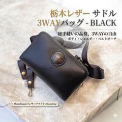 ​本革 栃木レザー 3WAYバッグ 黒 ハンドメイド ワンダラーコンチョ 本革 栃木レザー 3WAYバッグ 黒 ハンドメイド ワンダラーコンチョ