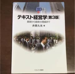 テキスト経営学[第3版] 基礎から最新の理論までのサムネイル
