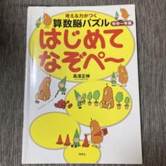 考える力がつく算数脳パズルはじめてのなぞペ～のサムネイル
