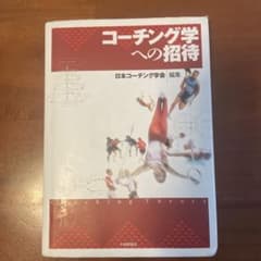 コーチング学への招待のサムネイル
