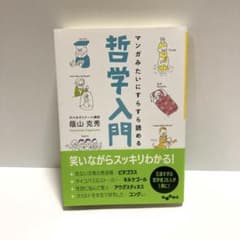 マンガみたいにすらすら読める哲学入門のサムネイル