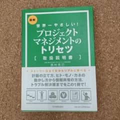 プロジェクトマネジメントのトリセツ(取扱説明書) : 世界一やさしい! : 図解のサムネイル