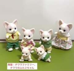 シルバニアファミリー 廃盤 チワワファミリー チワワのふたごちゃんのサムネイル