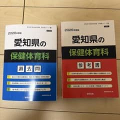 2026年度版愛知県教員採用試験の保健体育科 過去問題・参考書セットのサムネイル
