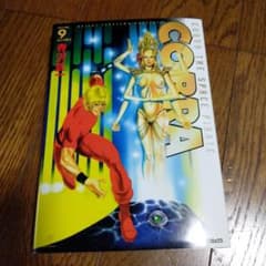 コブラ完全版9 COBRA 9 六人の勇士 - メルカリ