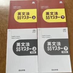 英文法 55マスター 上下セットのサムネイル