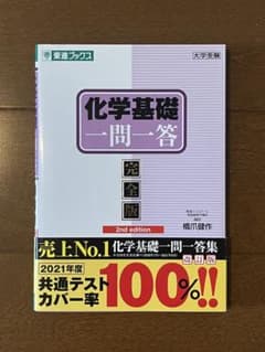 化学基礎 一問一答 完全版 2版のサムネイル