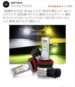 【新品】LEDフォグランプ 3色切り替え H8/H11 2個セットのサムネイル