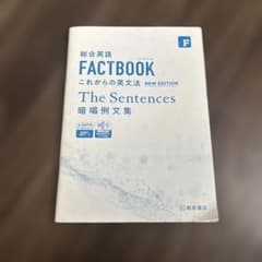 総合英語 FACTBOOK これからの英文法 暗唱例文集のサムネイル